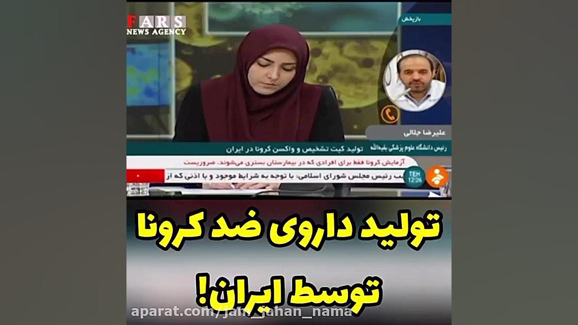 تولید داروی کرونا توسط دانشمند...