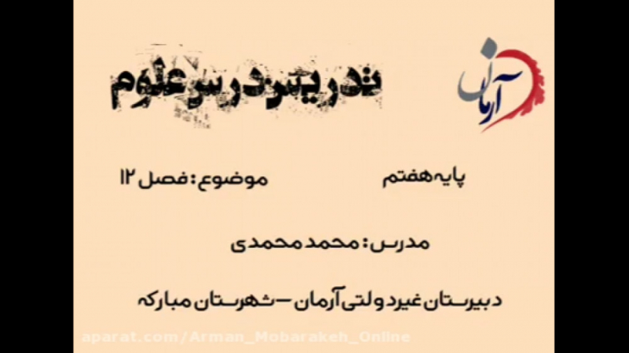 آموزش علوم هفتم  فصل دوازدهم