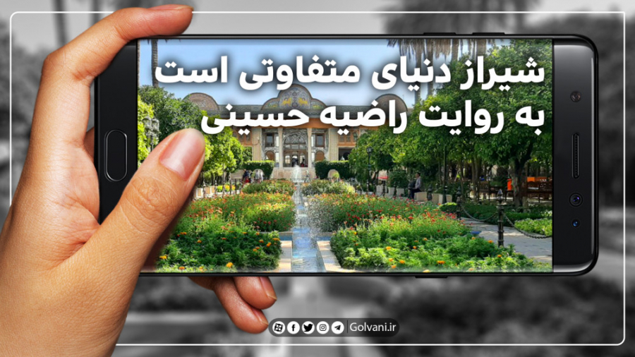 شیراز دنیای متفاوتی است به روا...