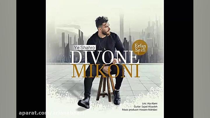 آهنگ جدید عرفان سیفی به نام یه...