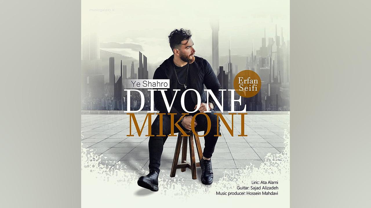 دانلود آهنگ جدید عرفان سیفی بن...