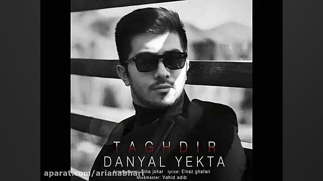 آهنگ جدید دانیال یکتا به نام ت...