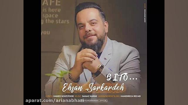 آهنگ جدید احسان سرکرده به نام...