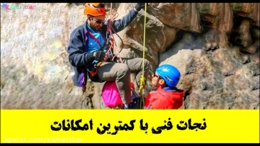 نجات فنی با کمترین امکانات