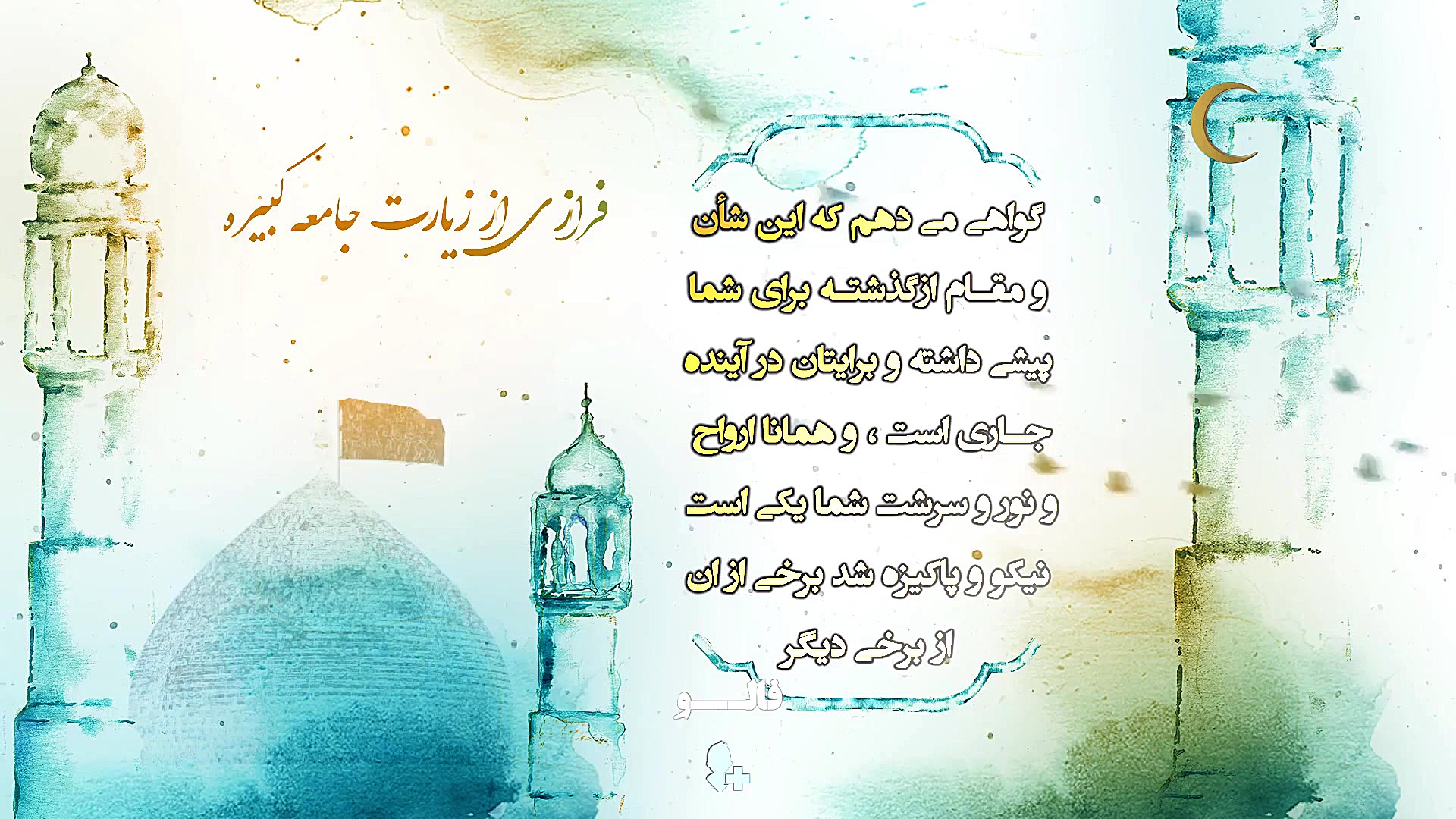 فرازی از زیارت جامعه کبیره در...