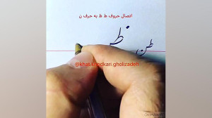 آموزش خط خودكارى ( نستعلیق )