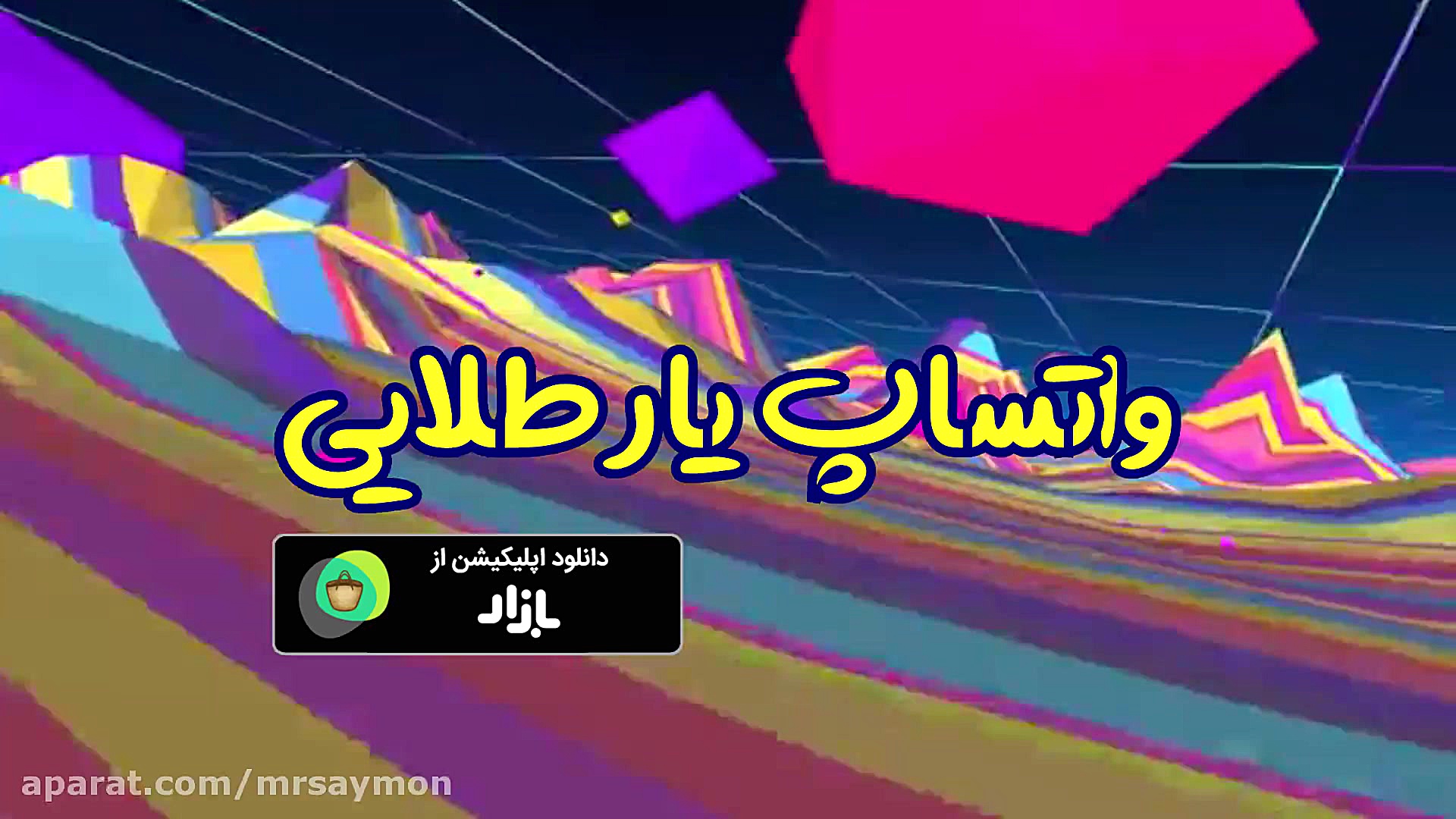 اپلیکیشن واتساپ یار