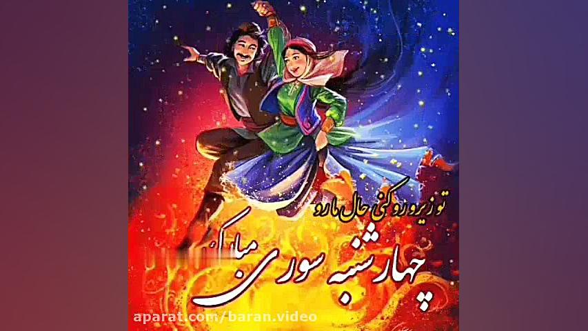 آهنگ علی مولایی (چهارشنبه سوری...