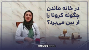 در خانه ماندن چگونه کرونا را ا...