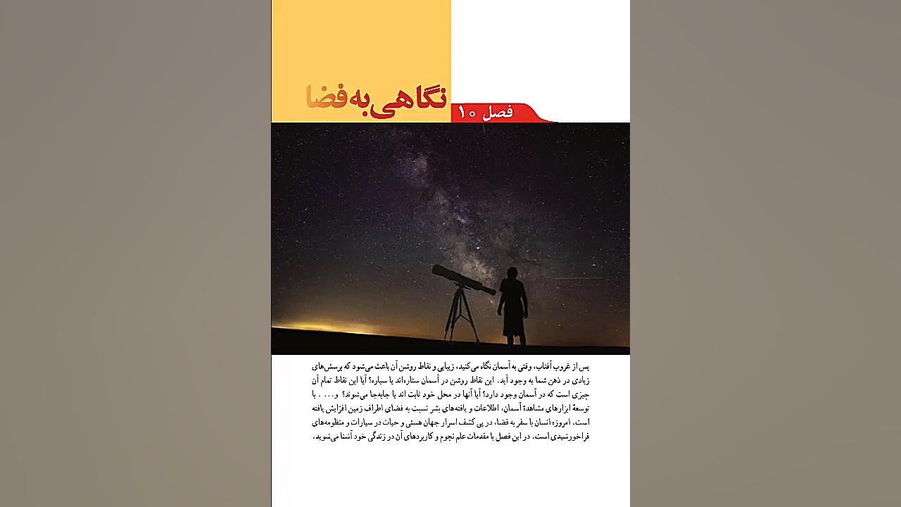 علوم نهم، فصل 10، نگاهی به فضا