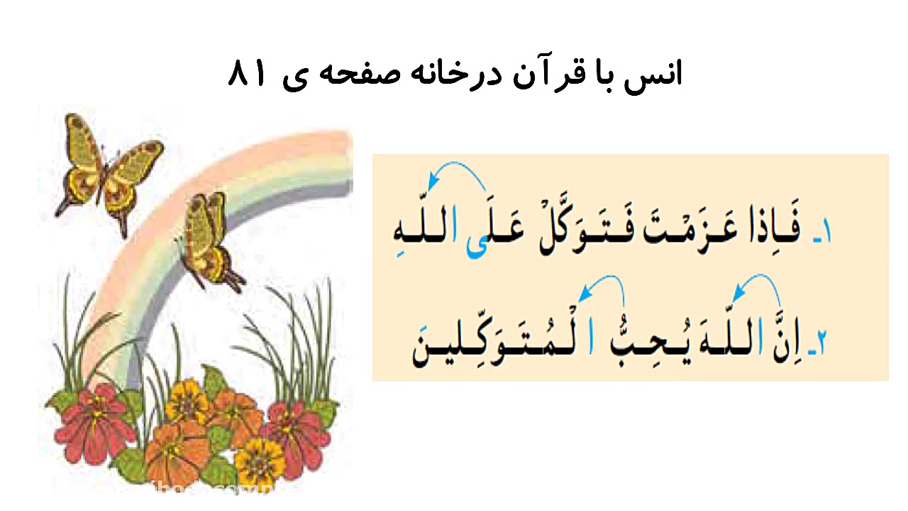 درس دوازدهم قرآن دوم دبستان جل...