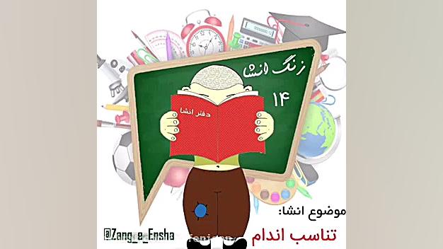 انشاء با موضوع تناسب اندام