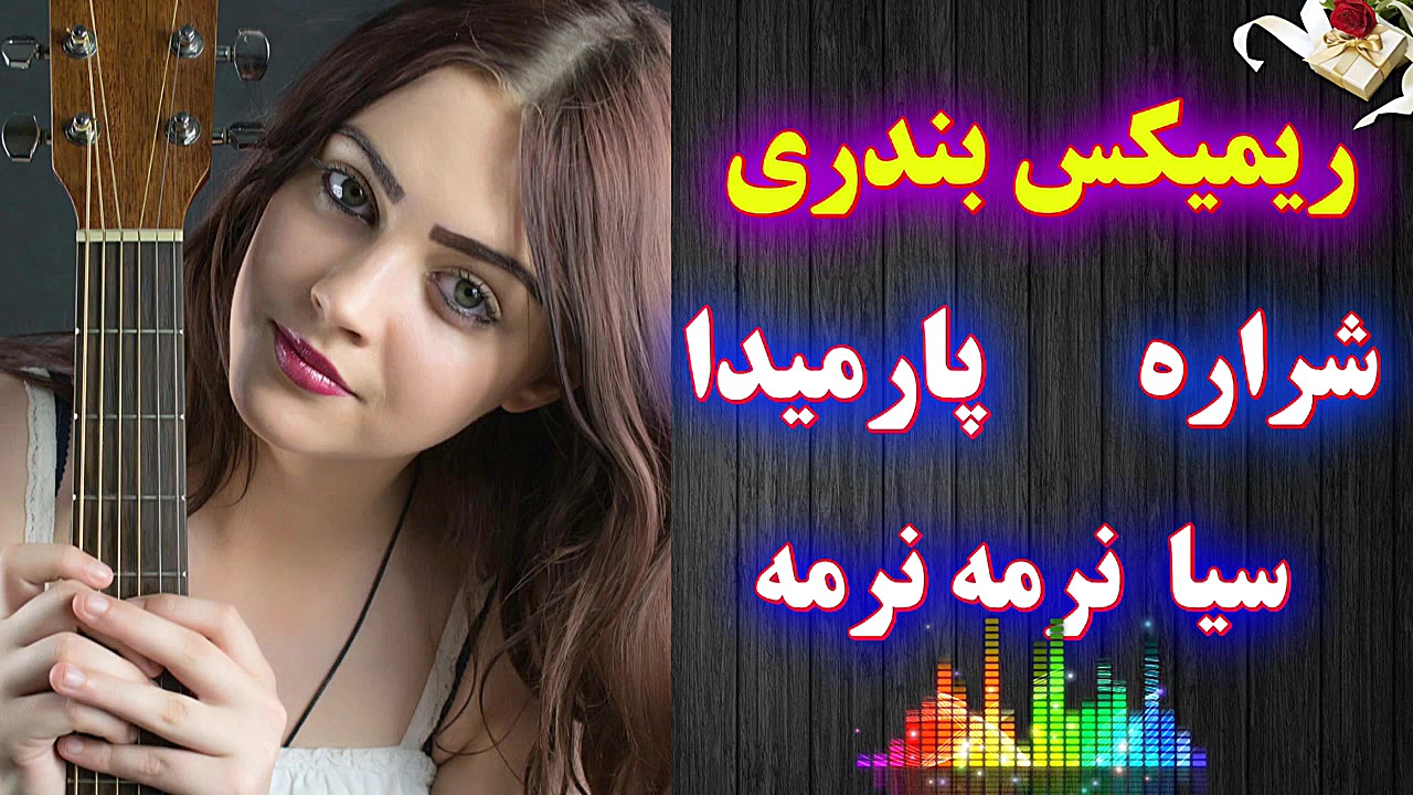 ریمیکس شاد آهنگ های بندری | اج...