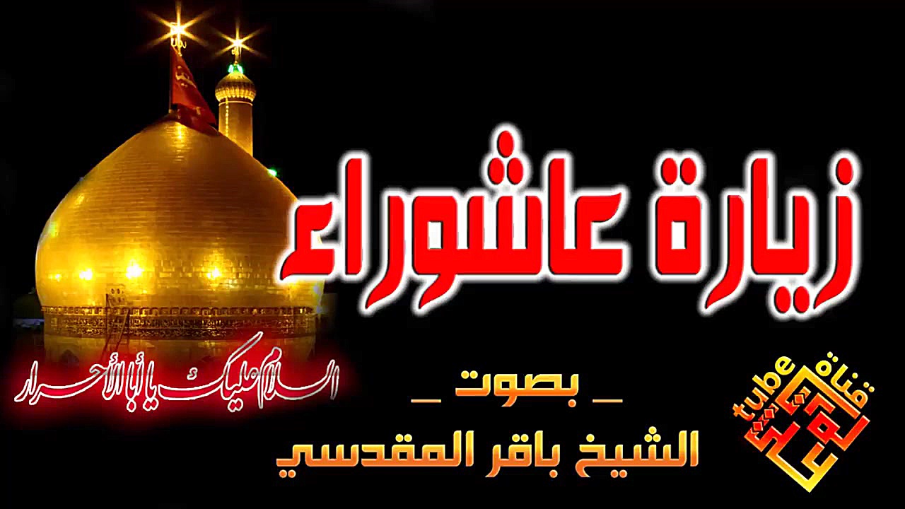 زیارت عاشورا | زیارة عاشوراء |...