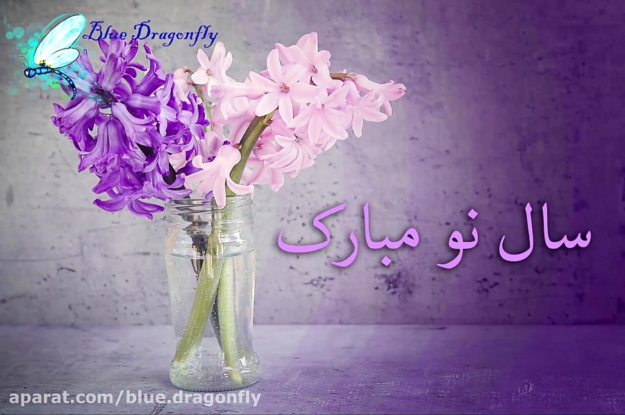 کلیپ تبریک سال نو دعای تحویل س...