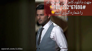 دانلود سریال دل قسمت شانزدهم...