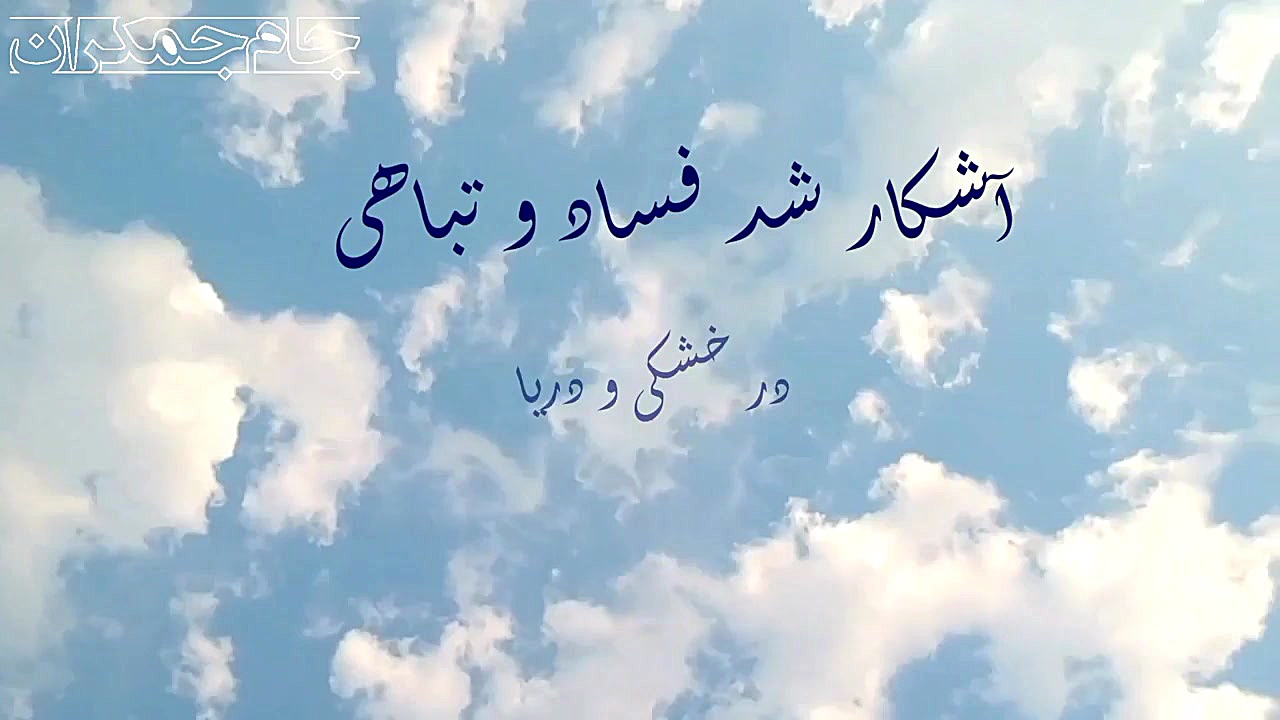 یک آیه مهم از قرآن کریم (حتما...