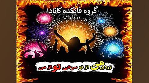 آهنگ شاد چهارشنبه سوری