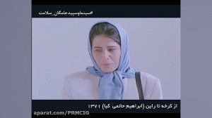 از کرخه تا راین به کارگردانی ا...