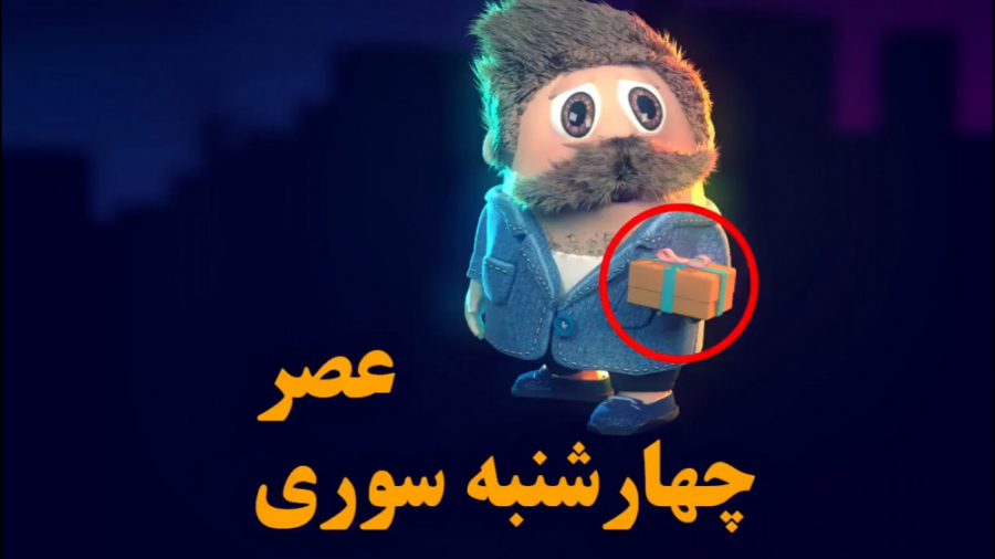 کلیپ چهارشنبه سوری چهارشنیه سو...