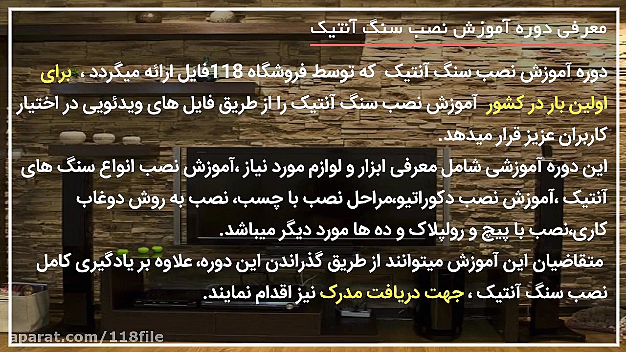 آموزش نصب سنگ آنتیک | آموزش نص...