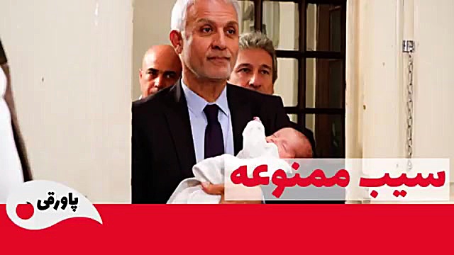 سریال سیب ممنوعه قسمت 156