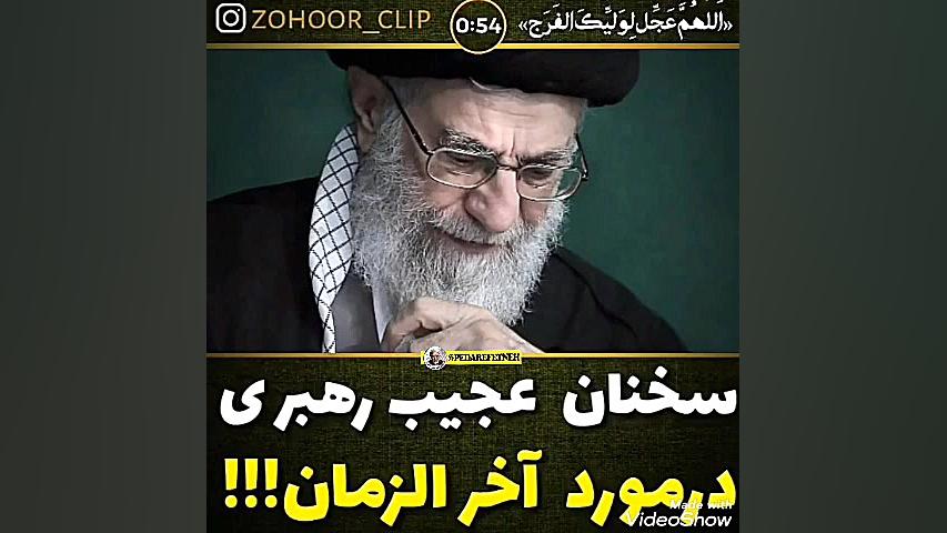 سخنان عجیب رهبری درباره آخرالز...