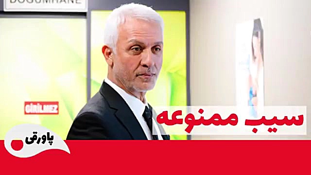 سریال سیب ممنوعه قسمت 151