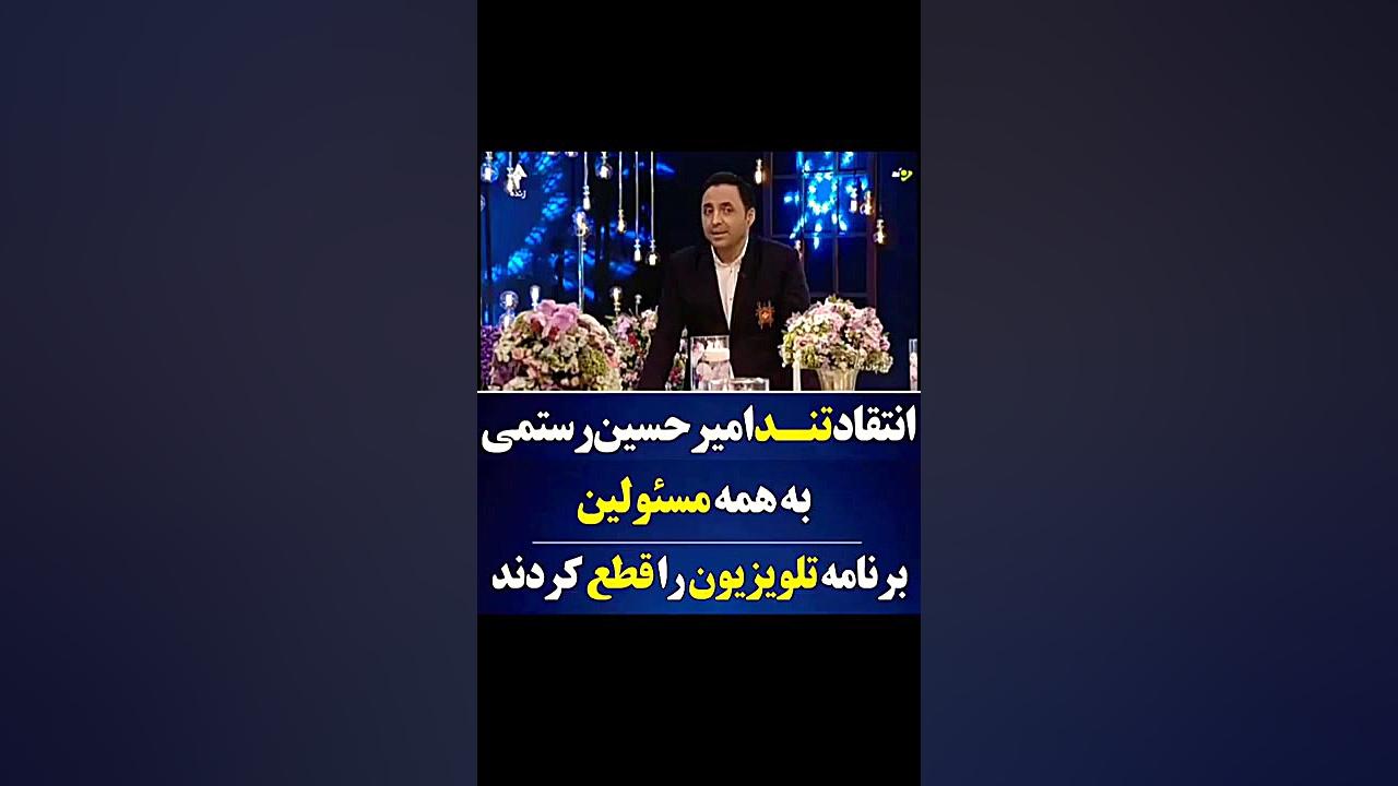 حرف های تند امیر حسین رستمی