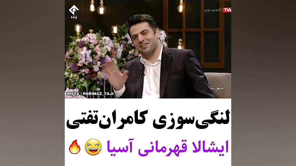 لنگی سوزی کامران تفتی