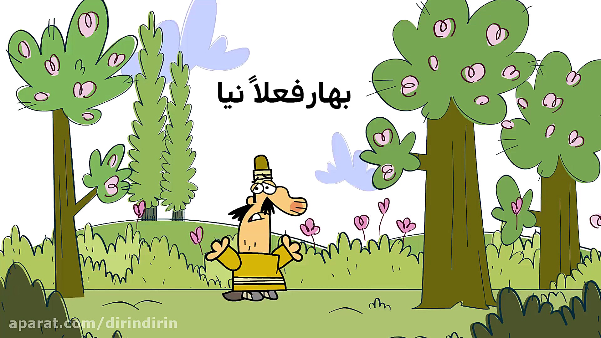 دیرین دیرین  بهار فعلا نیا