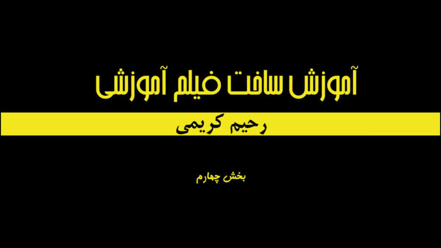 آموزش تولید فیلم های آموزشی بر...