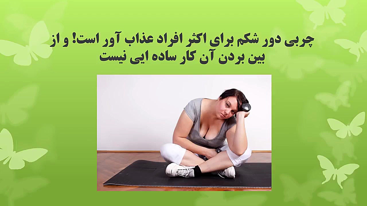 کم کردن چربی شکم با این نوشیدن...