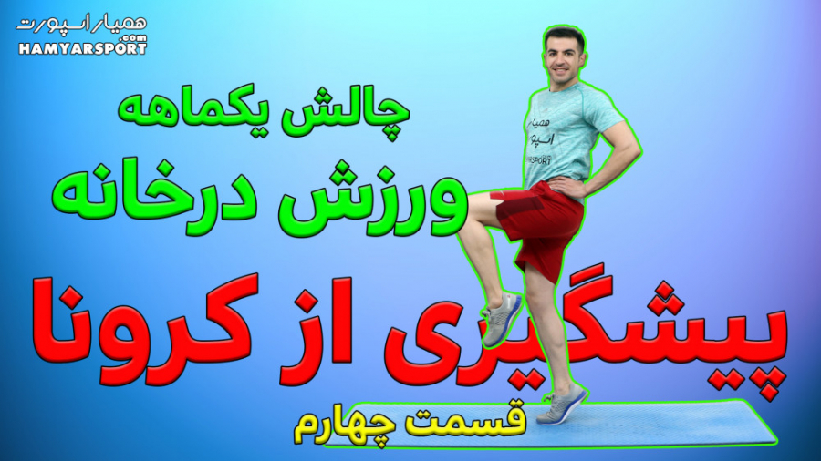 دوری از کرونا با ورزش در خانه...
