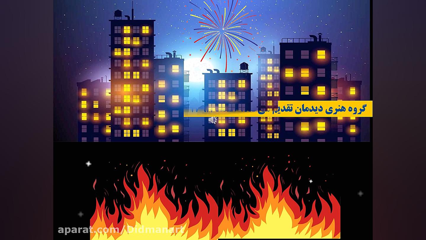 کلیپ تصویری چهارشنبه سوری متفا...