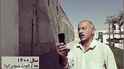 طنز عیدانه: خدا کنه سال 1400 ا...