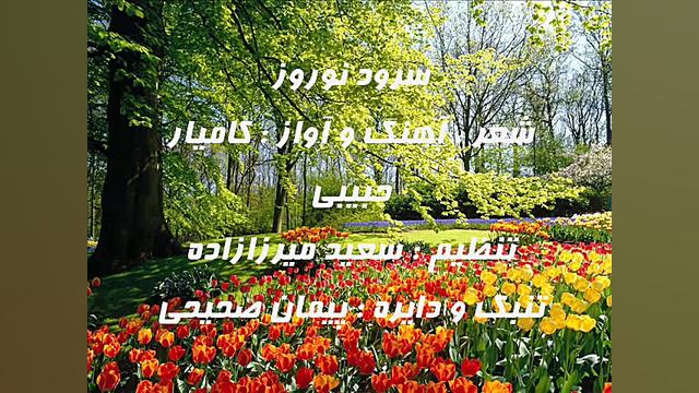 سرود عید نوروز | پیشاپیش عید ن...