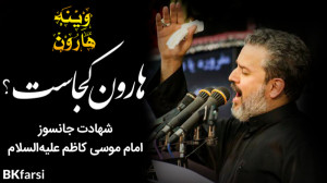 وینه هارون (هارون کجاست؟) شهاد...