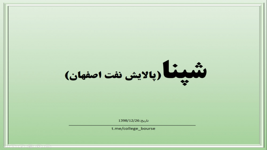 تحلیل سهم شپنا