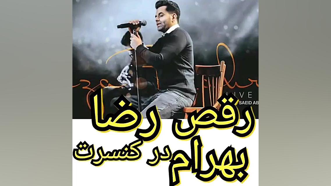 رقص زیبای رضا بهرام در کنسرت