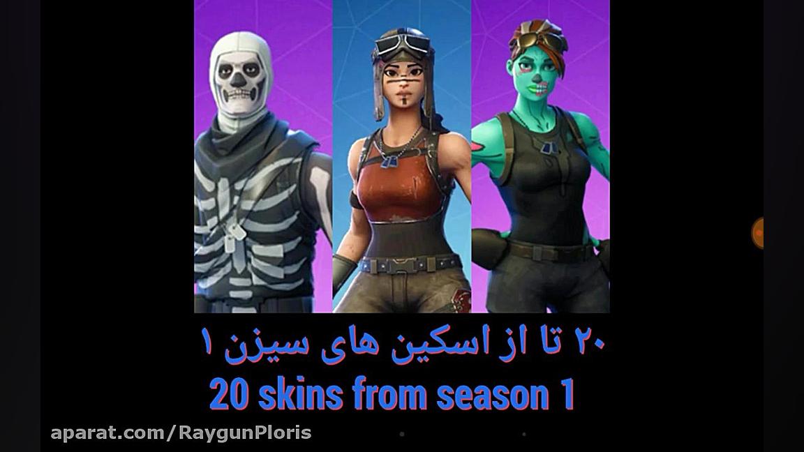 ۲۰ تا از اسکین های سیزن ۱ بازی...