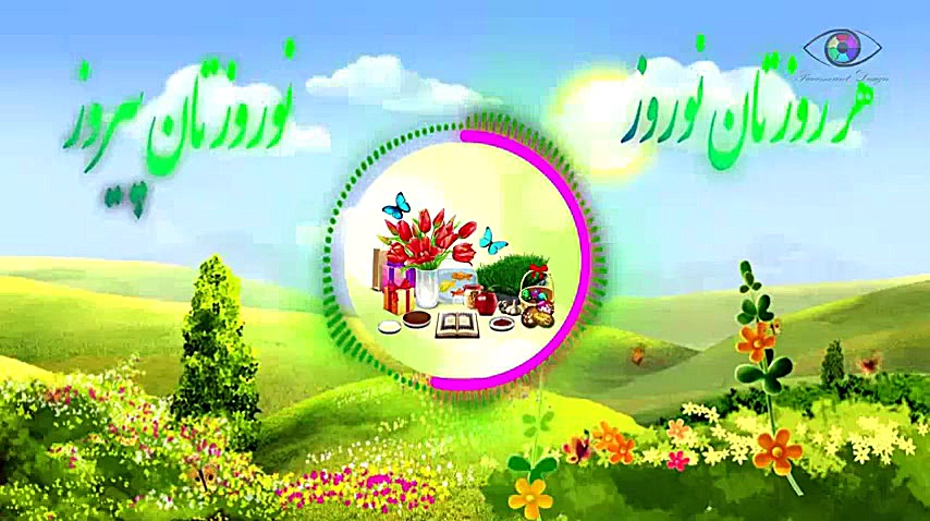 تبریک عید نوروز  آهنگ عید نورو...
