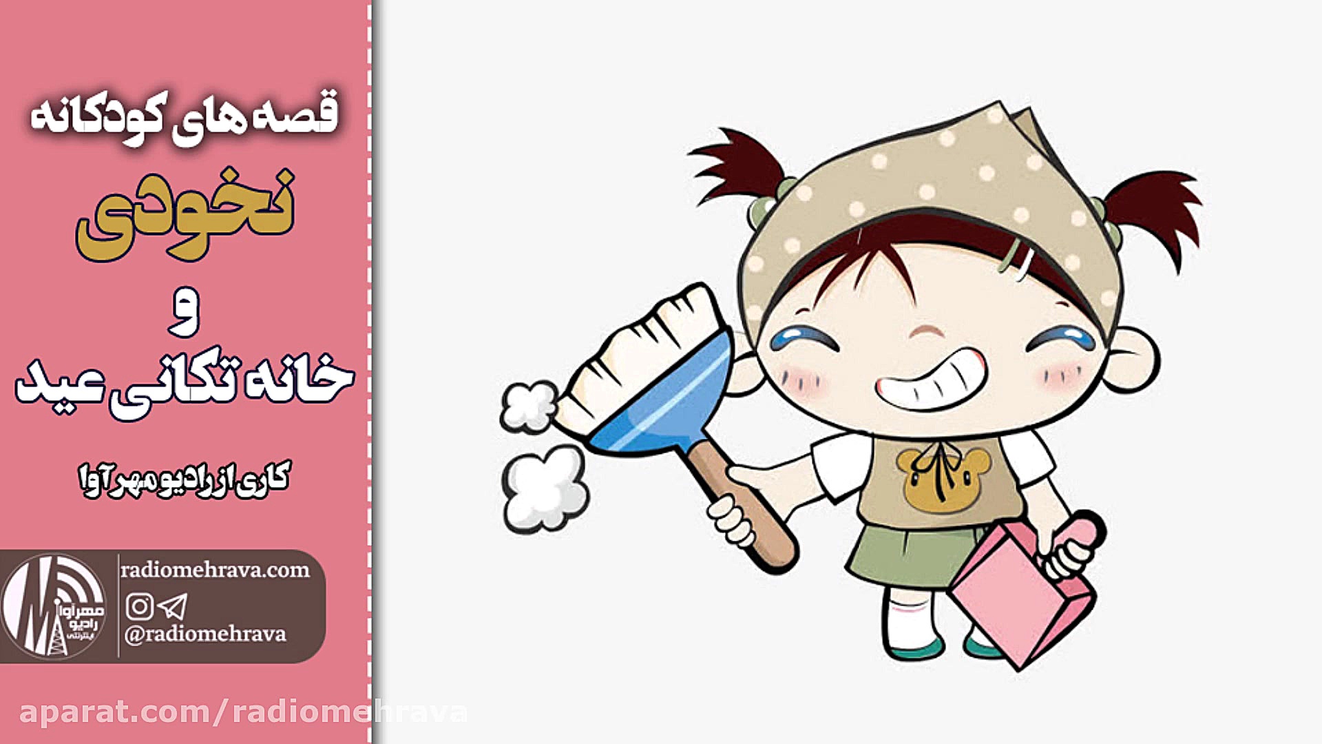 رادیو مهرآوا: کودکانه های رادی...