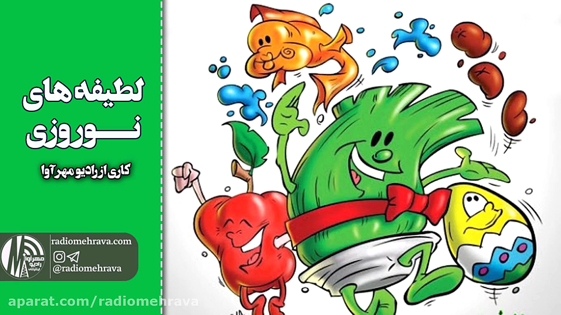 رادیو مهرآوا: لطیفه های نوروزی