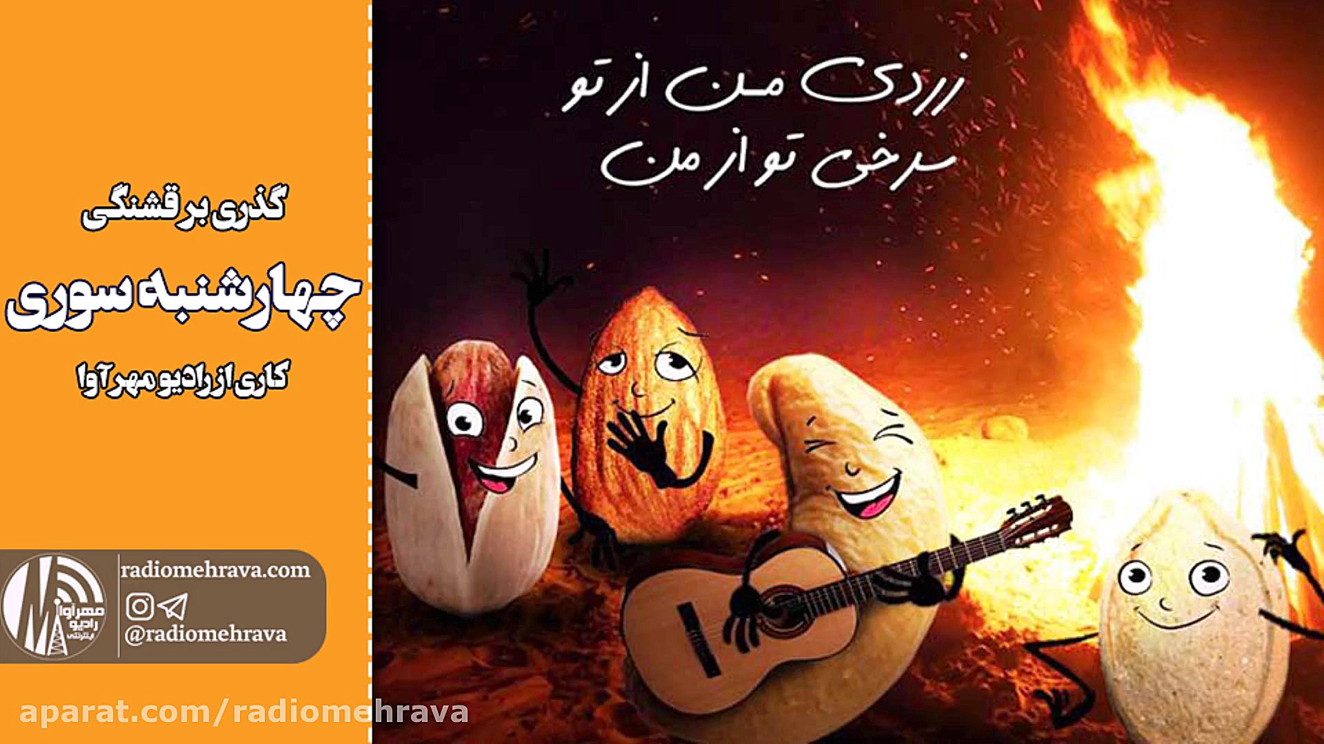 رادیو مهرآوا: گذری بر قشنگی چه...