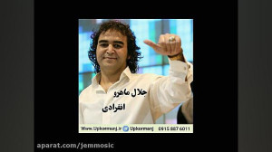 دانلود آهنگ کرمانجی جدید جلال...