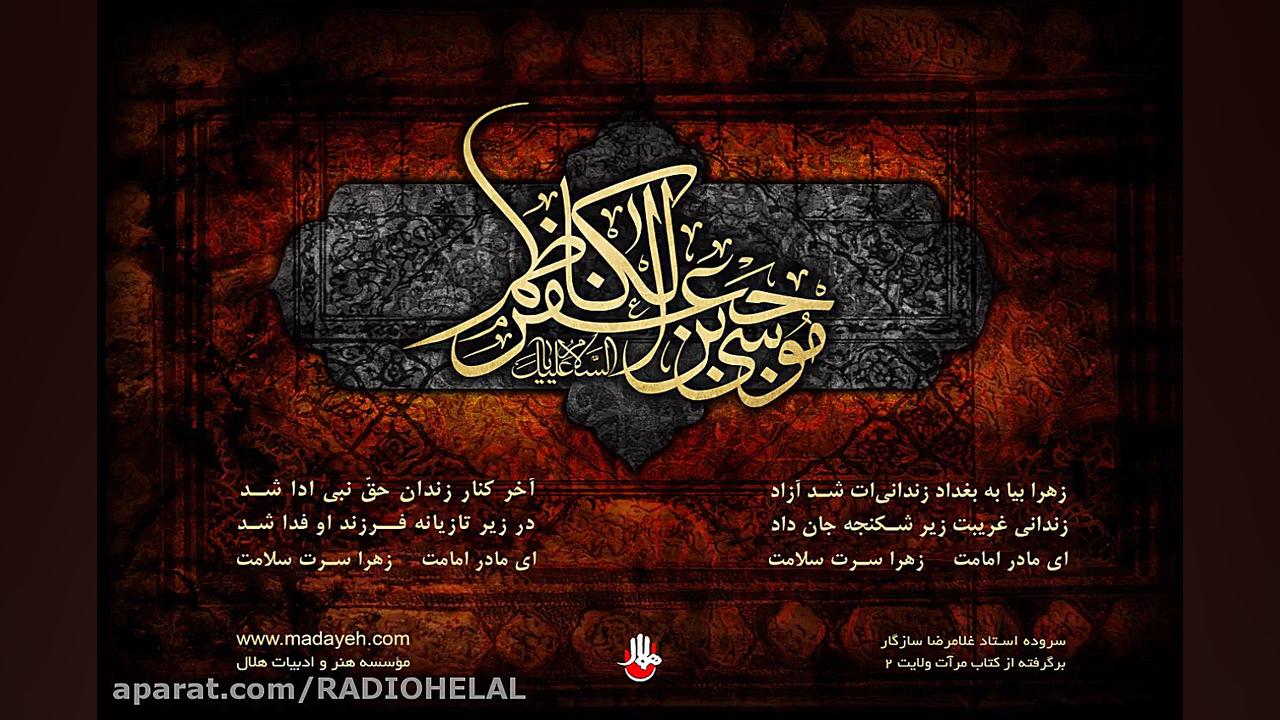 نوحه شهادت حضرت امام موسی بن ج...