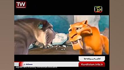 کارتون و برنامه کودک عصر یخبند...