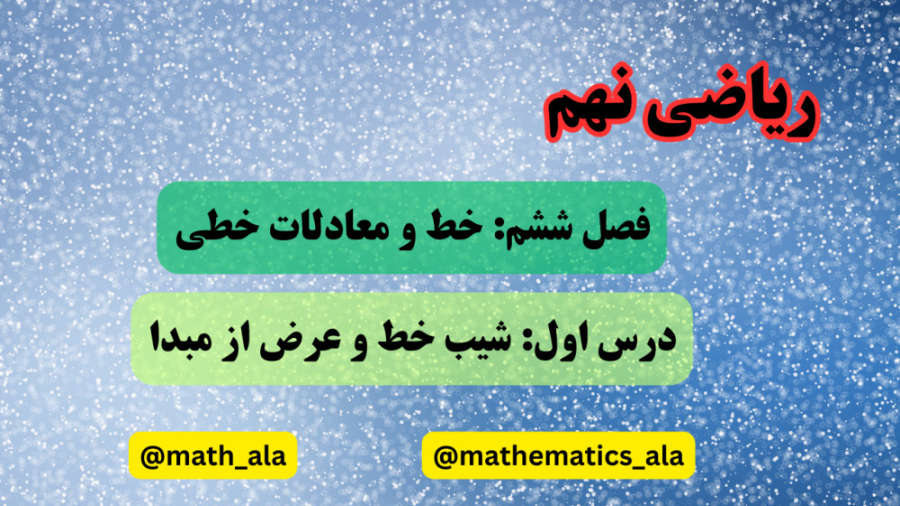 ریاضی نهم- فصل 6: خط و معادله های خطی، درس 2: شیب خط و عرض از مبدا زمان2806ثانیه
