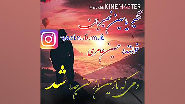 آهنگ زیبا حسین عامری چه سازم ک...